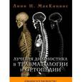 russische bücher: МакКиннис, Линн Н. - Лучевая диагностика в травматологии и ортопедии