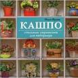 russische bücher: Кулиш О. - Кашпо. Стильные украшения для интерьера