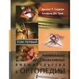 russische bücher: Джилес Р. Скудери - Минимально инвазивные вмешательства в ортопедии. В 2 томах. Том 1