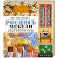 russische bücher: Мельникова В. - Роспись мебели. Стильное интерьерное решение