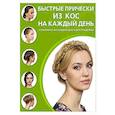 russische bücher:  - Быстрые прически из кос на каждый день