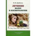 russische bücher:  - Лечение волос в косметологии
