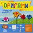 russische bücher:  - Оригами "Цветочки"