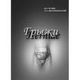 russische bücher: Егиев В.Н. - Грыжи. Егиев В.Н.