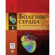 russische bücher: Браунвальд - Болезни сердца по Браунвальду Т.4: руководство по сердечно-сосудистой медицине