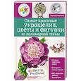 russische bücher: Надежда Симдянкина - Самые красивые украшения, цветы и фигурки из полимерной глины