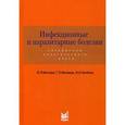russische bücher: Венгеров Ю.Я., Мигманов Т.Э., Нагибина М.В. - Инфекционные и паразитарные болезни. Справочник практического врача