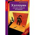 russische bücher: Дарья Стрельцова  - Хэллоуин. Все для стильной вечеринки