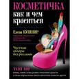 russische bücher: Кушнир Е.Е. - Косметичка. Как и чем краситься