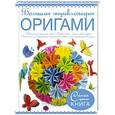 russische bücher: Корнева В.В., Самохвал В.О. - Большая энциклопедия. Оригами