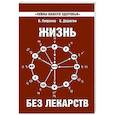 russische bücher: Петренко В., Дерюгин Е. - Жизнь без лекарств. Биоэнергетика и народная медицина