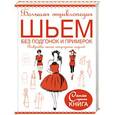 russische bücher: Чернышева Л.А. - Большая энциклопедия. Шьем без подгонок и примерок. Выкройки самых популярных моделей