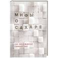 russische bücher: Н.И. Фадеева - Мифы о сахаре. Как заблуждения убивают нас