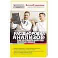 russische bücher: А.В. Родионов - Расшифровка анализов. Как поставить диагноз своими силами
