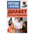 russische bücher: Иванова В. - Диабет и его осложнения