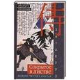 russische bücher: Ямомото Цунэтомо - Хагакурэ. Сокрытое в листве. Кодекс чести Самурая