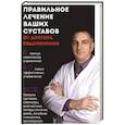 russische bücher: Евдокименко П.В. - Правильное лечение ваших суставов от доктора Евдокименко