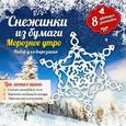 russische bücher:  - Снежинки из бумаги. Морозное утро