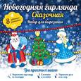 russische bücher:  - Новогодняя гирлянда. Сказочная