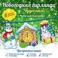russische bücher:  - Новогодняя гирлянда. Чудесная