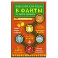 russische bücher:  - Задания для игры в фанты на любой праздник