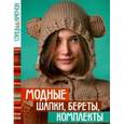 russische bücher: Спиридонова Н. - Модные шапки, береты, комплекты