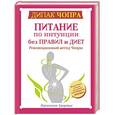 russische bücher: Чопра Дипак - Питание по интуиции без правил и диет. Революционный метод Чопры