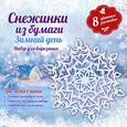 russische bücher:  - Снежинки из бумаги. Зимний день
