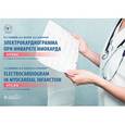 russische bücher: Гордеев Иван Геннадьевич - Электрокардиограмма при инфаркте миокарда : Атлас