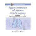 russische bücher: Измеров Николай Федорович - Профессиональные заболевания органов дыхания