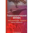 russische bücher: Козинец Г.И., Сарычева Т.Г., Луговская С.А. - Гематологический атлас. Настольное руководство врача-лаборанта