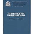 russische bücher: Олисовой О.Ю. - Ситуационные задачи по дерматовенерологии