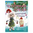 russische bücher: Лаврентьева Е.В. - Чулочная кукла. Новогодние игрушки