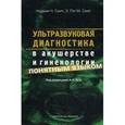 russische bücher: Смит Н.Ч., под ред. Гуса А.И. - Ультразвуковая диагностика в акушерстве и гинекологии понятным языком. Руководство