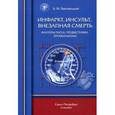russische bücher:  - Инфаркт, инсульт, внезапная смерть. Факторы риска, предвестники, профилактика. Учебное пособие