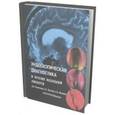 russische bücher: Капитанов Д.Н., Лопатин А.С., Потапов А.А. - Эндоскопическая диагностика и лечение назальной ликвореи