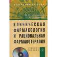 russische bücher: Косарев В.В., Бабанов С.А. - Клиническая фармакология и рациональная фармакотерапия (+ CD-ROM)