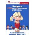 russische bücher: Арсентиева С. - Записки самостоятельного ребенка, или Как пережить кризис трех лет
