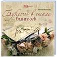 russische bücher: Волосова Е. - Букеты в стиле винтаж