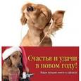 russische bücher: Сандсмарк Дж., Даймонд В., Пэт & Кэт, Уитфилд К. - Наши лучшие книги о собаках. Новогодний комлект.