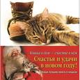 russische bücher: Сандсмарк Дж., Даймонд В., Пэт & Кэт, Келлер Д. - Кошка в дом - счастье в нем. Новогодний комплект.