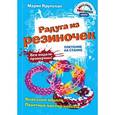 russische bücher: Мария Крупская  - Радуга из резиночек. Плетение на станке