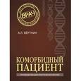 russische bücher: А. Л. Вёрткин - Коморбидный пациент.