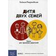 russische bücher: Петрановская Л.В. - Дитя двух семей. Книга для приемных родителей.