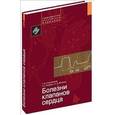 russische bücher: Сторожаков Г.И., Гендлин Г.Е., Миллер О.А. - Болезни клапанов сердца.