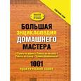 russische bücher:  - Большая энциклопедия домашнего мастера.