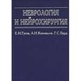 russische bücher: Гусев Е.И., Коновалов А.Н., Бурд Г.С. - Неврология и нейрохирургия