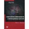 russische bücher: Олс Р. - Гематология, иммунология и инфекционные болезни