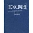 russische bücher: Под ред. Тареевой И.Е. - Нефрология. Руководство для врачей.