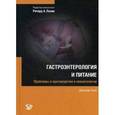 russische bücher: Нью Д. - Гастроэнтерология и питание